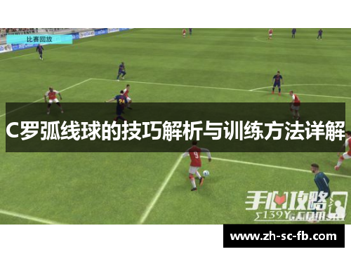 C罗弧线球的技巧解析与训练方法详解