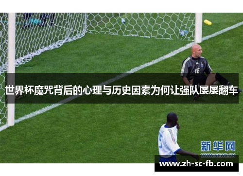 世界杯魔咒背后的心理与历史因素为何让强队屡屡翻车
