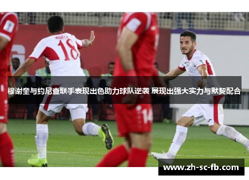 穆谢奎与约尼查联手表现出色助力球队逆袭 展现出强大实力与默契配合