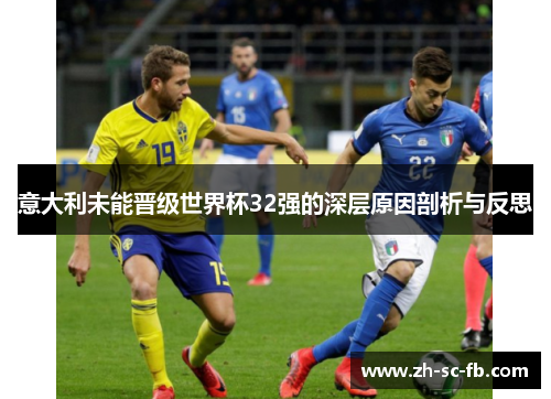 意大利未能晋级世界杯32强的深层原因剖析与反思