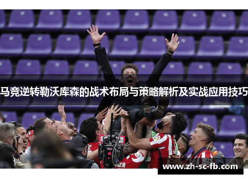 马竞逆转勒沃库森的战术布局与策略解析及实战应用技巧