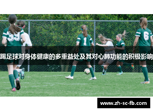 踢足球对身体健康的多重益处及其对心肺功能的积极影响