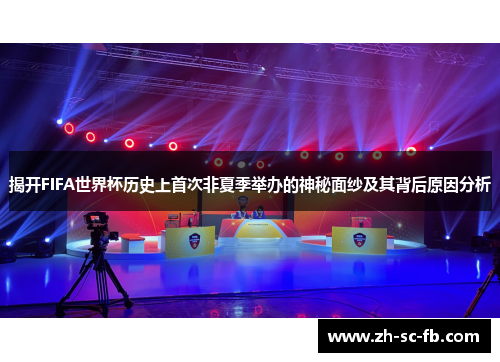 揭开FIFA世界杯历史上首次非夏季举办的神秘面纱及其背后原因分析