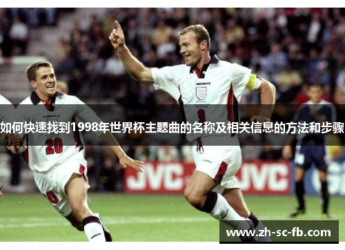 如何快速找到1998年世界杯主题曲的名称及相关信息的方法和步骤