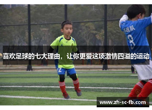 喜欢足球的七大理由，让你更爱这项激情四溢的运动