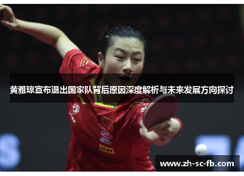 黄雅琼宣布退出国家队背后原因深度解析与未来发展方向探讨