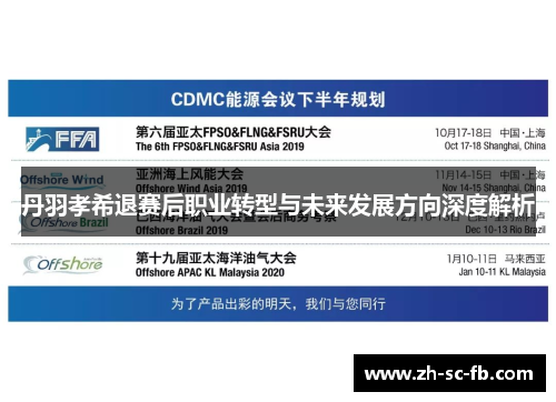 丹羽孝希退赛后职业转型与未来发展方向深度解析