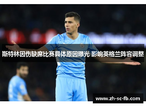 斯特林因伤缺席比赛具体原因曝光 影响英格兰阵容调整