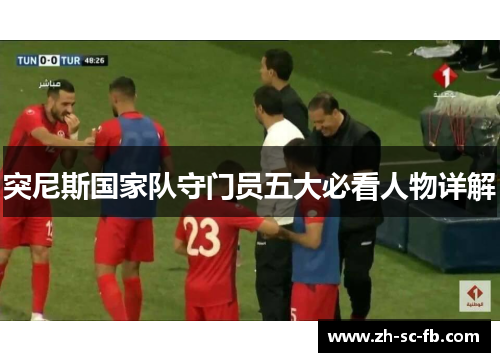 突尼斯国家队守门员五大必看人物详解