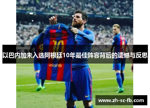 以巴内加未入选阿根廷10年最佳阵容背后的遗憾与反思 以巴内加未入选阿根廷10年最佳阵容背后的遗憾与反思