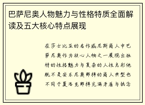 巴萨尼奥人物魅力与性格特质全面解读及五大核心特点展现