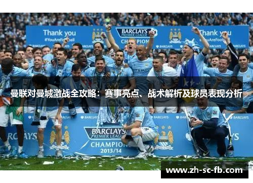 曼联对曼城激战全攻略:赛事亮点、战术解析及球员表现分析 曼联对曼城激战全攻略:赛事亮点、战术解析及球员表现分析