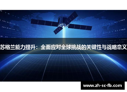 苏格兰能力提升：全面应对全球挑战的关键性与战略意义