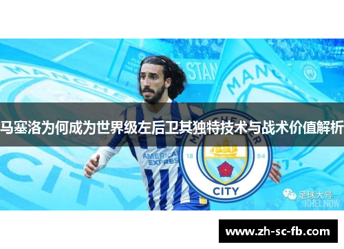 马塞洛为何成为世界级左后卫其独特技术与战术价值解析