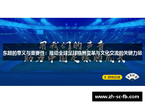 东超的意义与重要性:推动全球足球格局变革与文化交流的关键力量 东超的意义与重要性:推动全球足球格局变革与文化交流的关键力量