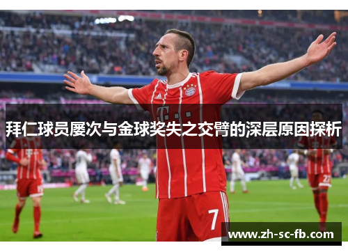 拜仁球员屡次与金球奖失之交臂的深层原因探析