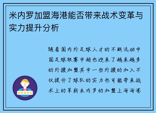 米内罗加盟海港能否带来战术变革与实力提升分析 米内罗加盟海港能否带来战术变革与实力提升分析