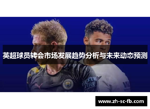 英超球员转会市场发展趋势分析与未来动态预测 英超球员转会市场发展趋势分析与未来动态预测