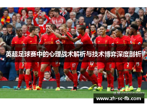 英超足球赛中的心理战术解析与技术博弈深度剖析