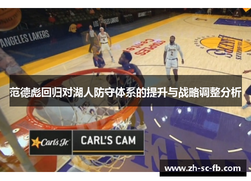 范德彪回归对湖人防守体系的提升与战略调整分析 范德彪回归对湖人防守体系的提升与战略调整分析