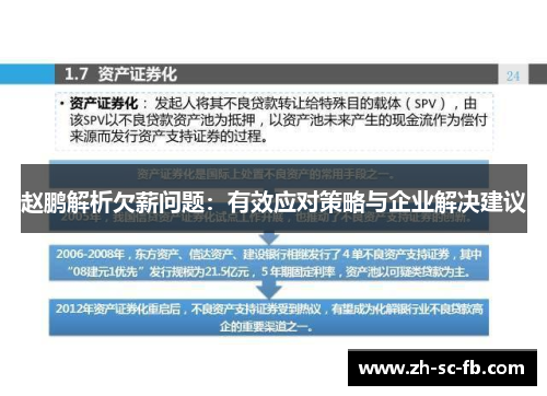 赵鹏解析欠薪问题:有效应对策略与企业解决建议 赵鹏解析欠薪问题:有效应对策略与企业解决建议