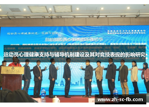运动员心理健康支持与辅导机制建设及其对竞技表现的影响研究