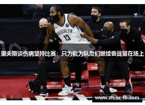 里夫斯谈伤病坚持比赛:只为能为队友们继续奋战留在场上 里夫斯谈伤病坚持比赛:只为能为队友们继续奋战留在场上