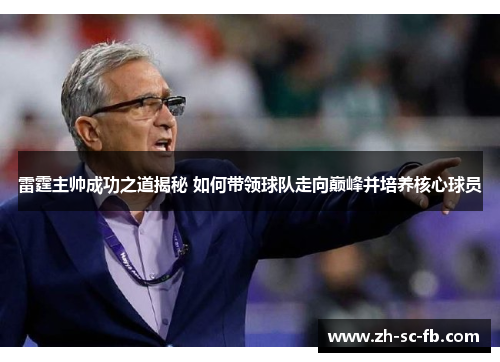 雷霆主帅成功之道揭秘 如何带领球队走向巅峰并培养核心球员 雷霆主帅成功之道揭秘 如何带领球队走向巅峰并培养核心球员