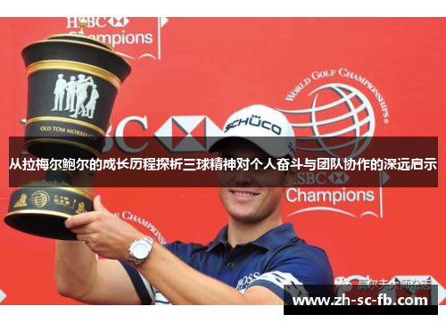 从拉梅尔鲍尔的成长历程探析三球精神对个人奋斗与团队协作的深远启示 从拉梅尔鲍尔的成长历程探析三球精神对个人奋斗与团队协作的深远启示