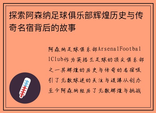 探索阿森纳足球俱乐部辉煌历史与传奇名宿背后的故事 探索阿森纳足球俱乐部辉煌历史与传奇名宿背后的故事