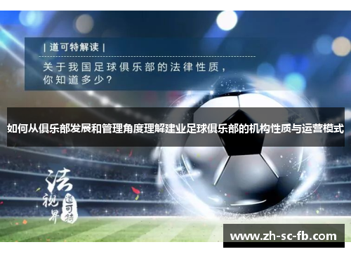 如何从俱乐部发展和管理角度理解建业足球俱乐部的机构性质与运营模式