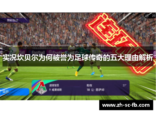 实况坎贝尔为何被誉为足球传奇的五大理由解析