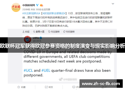 欧联杯冠军获得欧冠参赛资格的制度演变与现实影响分析