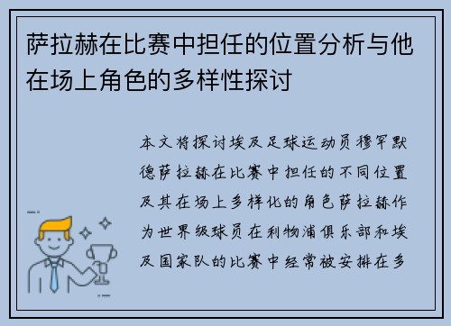 萨拉赫在比赛中担任的位置分析与他在场上角色的多样性探讨
