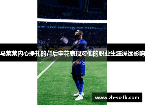 马莱莱内心挣扎的背后申花表现对他的职业生涯深远影响