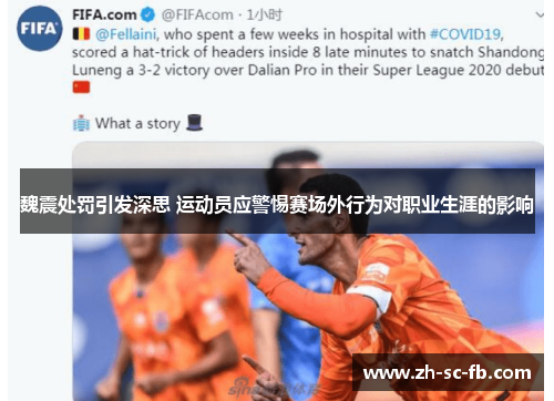 魏震处罚引发深思 运动员应警惕赛场外行为对职业生涯的影响