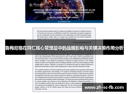 鲁梅尼格在拜仁核心管理层中的战略影响与关键决策作用分析 鲁梅尼格在拜仁核心管理层中的战略影响与关键决策作用分析