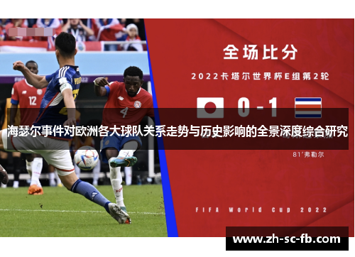 海瑟尔事件对欧洲各大球队关系走势与历史影响的全景深度综合研究 海瑟尔事件对欧洲各大球队关系走势与历史影响的全景深度综合研究