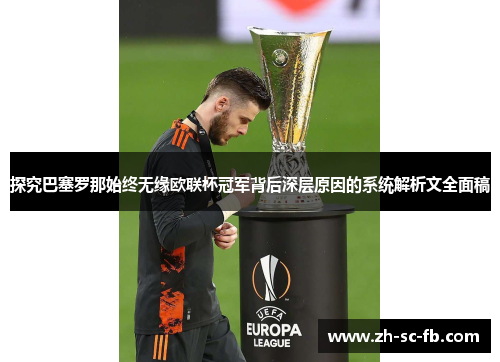 探究巴塞罗那始终无缘欧联杯冠军背后深层原因的系统解析文全面稿