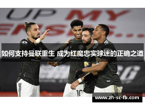 如何支持曼联重生 成为红魔忠实球迷的正确之道