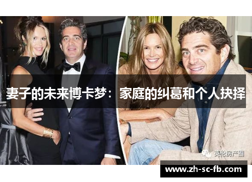 妻子的未来博卡梦:家庭的纠葛和个人抉择 妻子的未来博卡梦:家庭的纠葛和个人抉择
