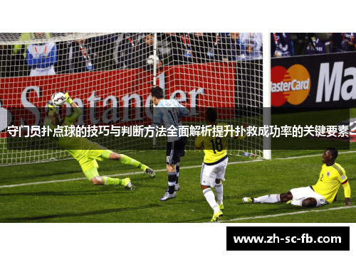 守门员扑点球的技巧与判断方法全面解析提升扑救成功率的关键要素 守门员扑点球的技巧与判断方法全面解析提升扑救成功率的关键要素