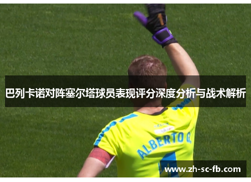 巴列卡诺对阵塞尔塔球员表现评分深度分析与战术解析