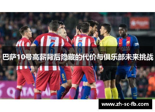 巴萨10号高薪背后隐藏的代价与俱乐部未来挑战 巴萨10号高薪背后隐藏的代价与俱乐部未来挑战