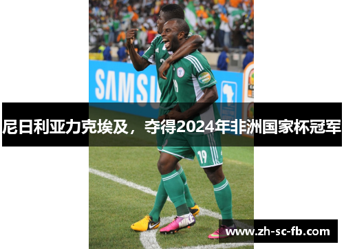 尼日利亚力克埃及，夺得2024年非洲国家杯冠军
