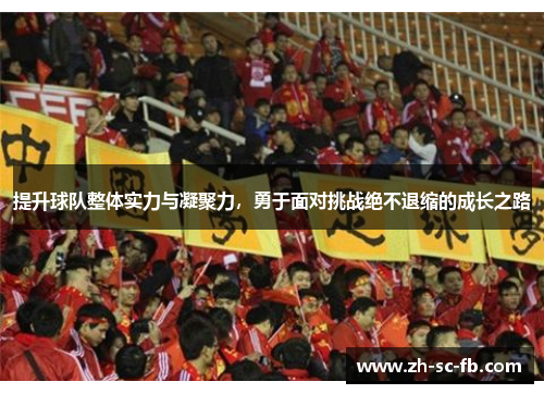 提升球队整体实力与凝聚力，勇于面对挑战绝不退缩的成长之路