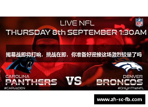 揭幕战即将打响，挑战在即，你准备好迎接这场激烈较量了吗