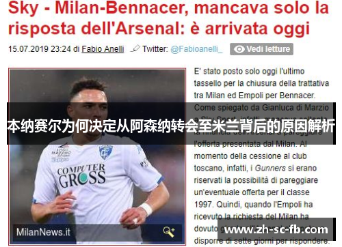 本纳赛尔为何决定从阿森纳转会至米兰背后的原因解析