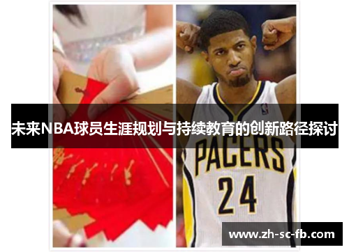未来NBA球员生涯规划与持续教育的创新路径探讨