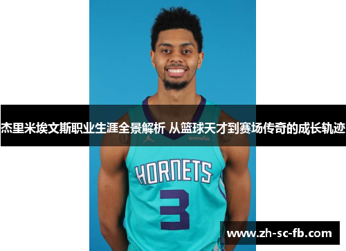 杰里米埃文斯职业生涯全景解析 从篮球天才到赛场传奇的成长轨迹